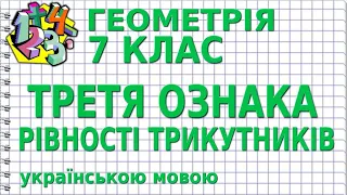 ТРЕТЯ ОЗНАКА РІВНОСТІ ТРИКУТНИКІВ. Відеоурок | ГЕОМЕТРІЯ 7 клас