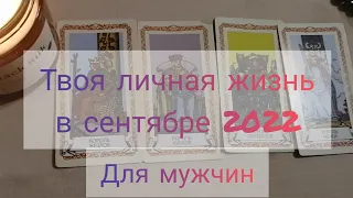 👑 4 КОРОЛЯ: 💌 ТВОЯ ЛИЧНАЯ ЖИЗНЬ В СЕНТЯБРЕ 2022 г. Таро гадание для мужчин