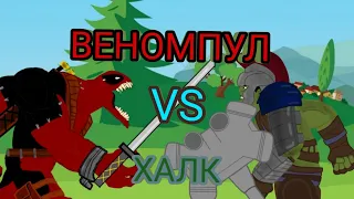 ВЕНОМПУЛ ПРОТИВ ХАЛКА (ТОР РАГНАРЁК) VENOMPOOL VS HULK "Dc2".