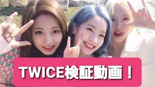 【TWICE】検証動画！ONCEはTWICEのメンバーで誰ペンが多いの！？