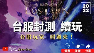 【失落的方舟】LostArk | 台服封測遊玩Day3 | 直播全紀錄 | 阿比Coming