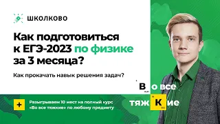 Как подготовиться к ЕГЭ 2023 по физике за 3 месяца? | Как прокачать навык решения задач?