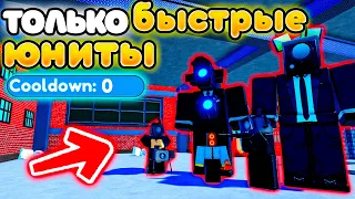 ✨МОГУ СТАВИТЬ ТОЛЬКО БЫСТРЫХ ЮНИТОВ в Toilet Tower Defense!