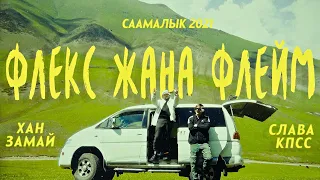 ХАН ЗАМАЙ & СЛАВА КПСС - ФЛЕКС ЖАНА ФЛЕЙМ (СААМАЛЫК 2021)