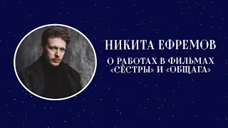 Никита Ефремов — о работах в фильмах «Сёстры» и «Общага»