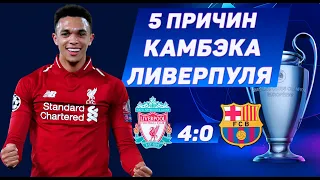 НЕВЕРОЯТНЫЙ КАМБЭК ЛИВЕРПУЛЯ: 5 ПРИЧИН • Ливерпуль - Барселона 4-0