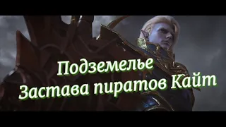 Lineage 2M►Эрика 6►Застава пиратов Кайт