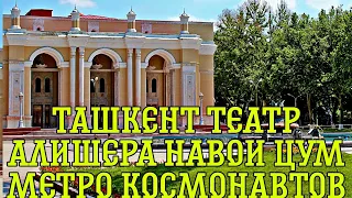 ЦУМ  Театр Алишер Навои Метро Космонавтов Голубые купола #BroniSSimO #uzbekistan #tashkent