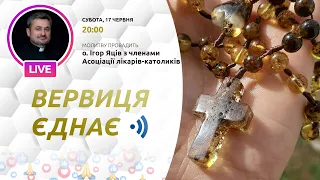 ВЕРВИЦЯ ЄДНАЄ | Молитва на вервиці у прямому ефірі, 17.06.2023