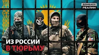 Казахстан отправляет в тюрьму боевиков с Донбасса | Донбасc Реалии