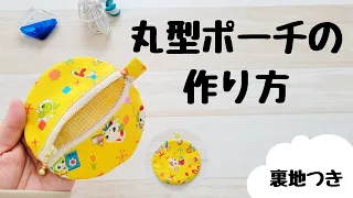【丸型ポーチ】裏地つき　１０ｃｍファスナーの丸型ポーチの作り方　how to make Round pouch