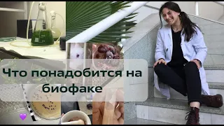 Что купить первокурснику биофака?