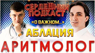 #15 СЕРДЕЧНЫЙ ПОДКАСТ | ДИАЛОГ С КАРДИОХИРУРГОМ-АРИТМОЛОГОМ | АРИТМИИ И АБЛАЦИЯ