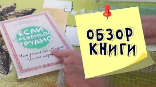 Людмила Петрановская:  Если с ребенком трудно. Обзор книги.