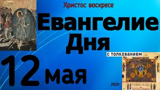 Евангелие дня с толкованием 12 мая 2022 года ХРИСТОС ВОСКРЕСЕ