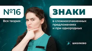 Ролик по №16. Знаки в сложносочиненных предложениях и при однородных. Вся теория для ЕГЭ по русскому