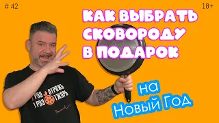 Как выбрать сковороду в подарок на Новый год