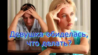 Что делать,когда девушка обиделась?