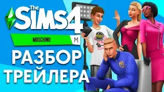 Реакция и разбор нового трейлера | The Sims 4 Каталог Moschino