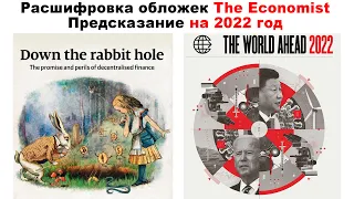 Предсказание на 2022 год. Расшифровка обложек журнала The Economist. Разоблачение планов глобалистов