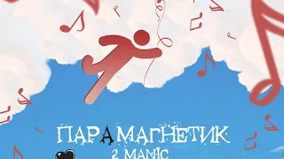 2MANIC - ИЗМЕНА