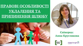 Онлайн-лекція «Правові особливості укладення та припинення шлюбу»