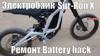 Sur-Ron bike ремонт электробайка Sur Ron battery wire hack
