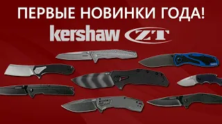 Ножи Kershaw и Zero Tolerance: первые новинки 2021 | Обзор от Rezat.ru