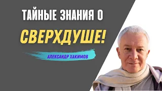 Тайные знания о СВЕРХДУШЕ! А.Хакимов