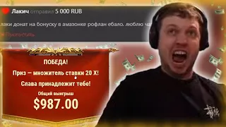 ДОНАТЕР ПАПИЧА ПРЕДСКАЗАЛ 3 БОНУСКИ В КАЗИНО! 1700$ НА БАЛАНСЕ!