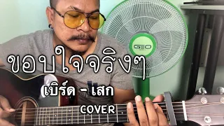 ขอบใจจริงๆ - เบิร์ด - เสก [cover] by ชิน นักดนตรี