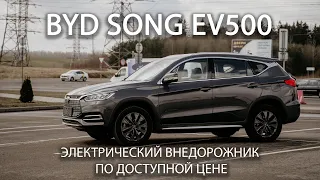 Полный обзор на BYD Song EV500