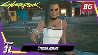 Cyberpunk 2077 [4K] ➤ Прохождение №31 ➤ Старая драма