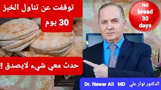 ماذا سيحدث إذا توقفت عن تناول الخبز لمدة 30 يوم / حدث معي شيء لايصدق