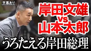 【山本太郎 vs 岸田文雄「痛恨の質問が炸裂！」】