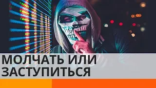 На ваших глазах кого-то убивают или обижают - что делать