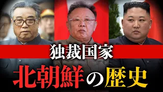 【北朝鮮の歴史】最悪の独裁国家「北朝鮮」はなぜ今の状態になったのか？驚きの歴史をゼロから解説　北朝鮮 | 金正恩 | 世界史