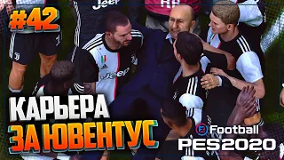 ФИНАЛ 2 СЕЗОНА + ИЗМЕНЕНИЕ КАРЬЕРЫ - PES 2020 ⚽ КАРЬЕРА ЗА ЮВЕНТУС |#42|