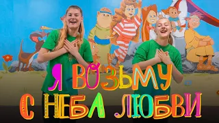 Я возьму с неба любви чуть-чуть - Hillsong (Танец Юльтон)