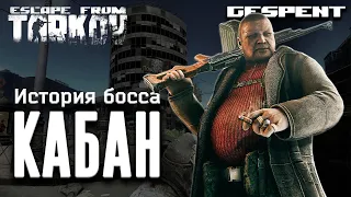 История босса. Кабан #escapefromtarkov #gespent #tarkov