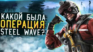 Вся операция STEEL WAVE в одном видео | Rainbow Six Siege