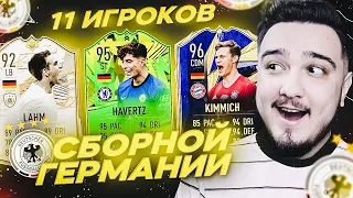 11 ИГРОКОВ СБОРНОЙ ГЕРМАНИИ В ДРАФТЕ | ЕВРО 2020 | ФУТ ДРАФТ FIFA 21