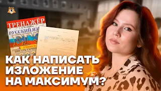 Как написать изложение на максимум? | Русский язык ОГЭ 2023 | Умскул