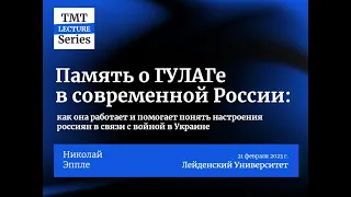 Память о ГУЛАГе в современной России: как она помогает понять настроения россиян в связи с войной