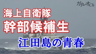 【海上自衛隊】江田島の青春～海上自衛隊・幹部養成ドキュメント