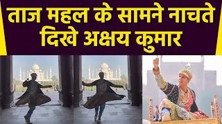 Akshay Kumar Taj Mahal के सामने Dance VIRAL VIDEO | Boldsky