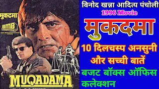 Muqadama 1996 Movie Unknown Fact Vinod Khanna  Aditya Pancholi | मुकदमा बॉलीवुड मूवी बजट और कलेक्शन