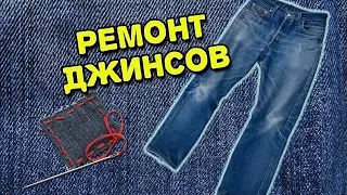 Ремонт джинсов легко и просто!