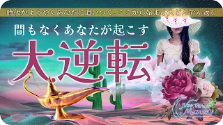 [語り継ぎたい神回🪸] まもなくあなたが起こす大逆転🎉 みんな何者なの？😂全選択肢で衝撃の神展開🌞ついにあなたの時代到来👏✨[女神のタロット・オラクルリーディング]