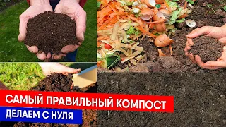 Самый правильный компост - делаем с нуля